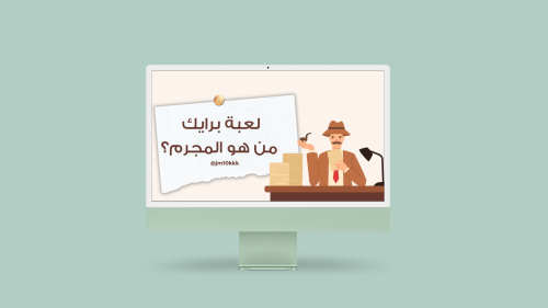 لعبة برايك من هوالمجرم؟