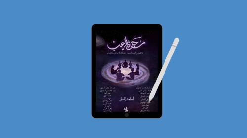 مجرة الرعب PDF