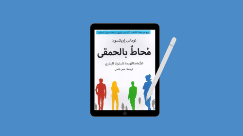 ‎ PDFكتاب محاط بالحمقى الأنماط الأربعة للسلوك ال...