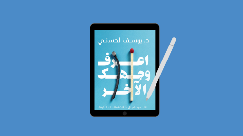 كتاب اعرف وجهك الاخر PDF