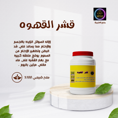 قشر القهوه