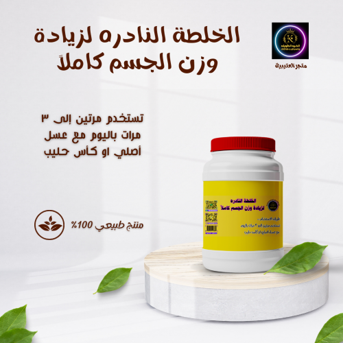 الخلطة النادره لزيادة وزن الجسم كاملاً