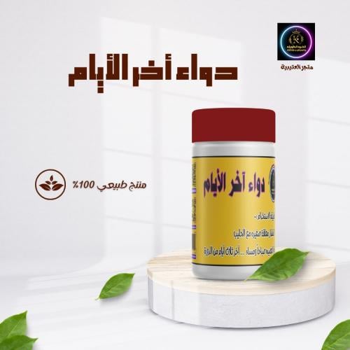 دواء أخر الايام