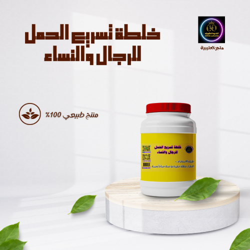 خلطة تسريع الحمل للرجال والنساء