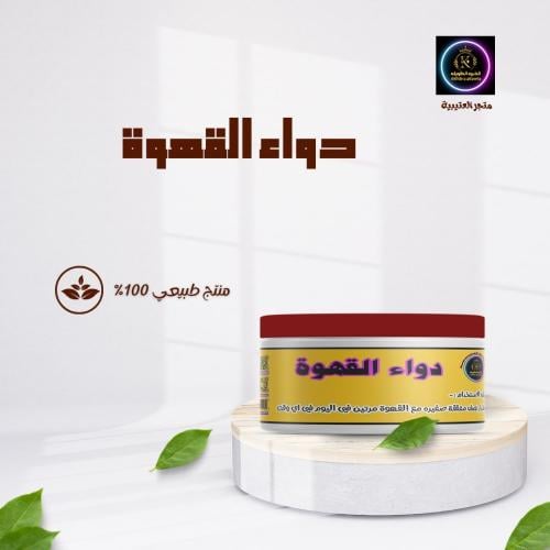 دواء القهوه
