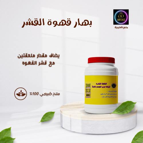 بهار قهوة القشر