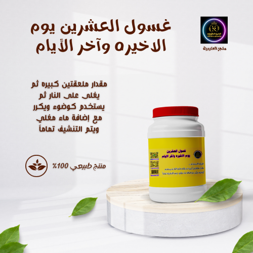 غسول العشرين يوم الاخيره وآخر الايام