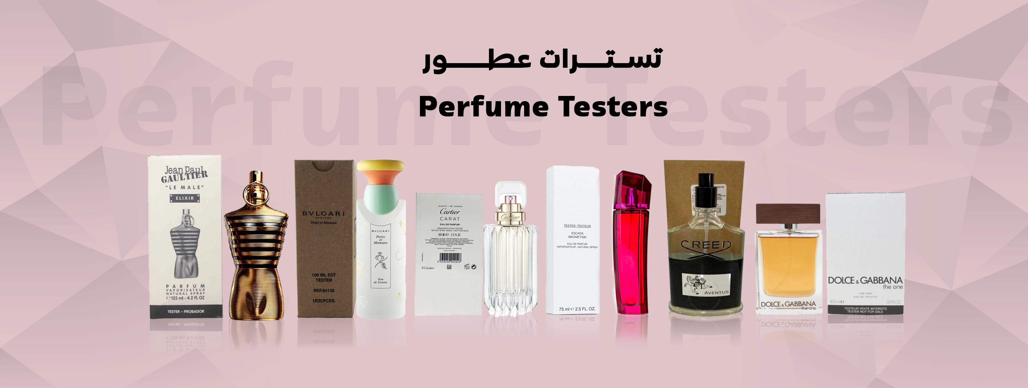 تسترات العطور