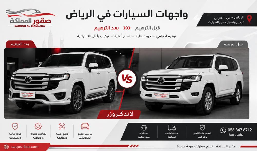 تحديث واجهة تويوتا لاندكروزر صدام وشبك وشمعات
