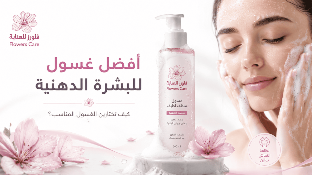 أفضل غسول للبشرة الدهنية: كيف تختارين الغسول المناسب؟