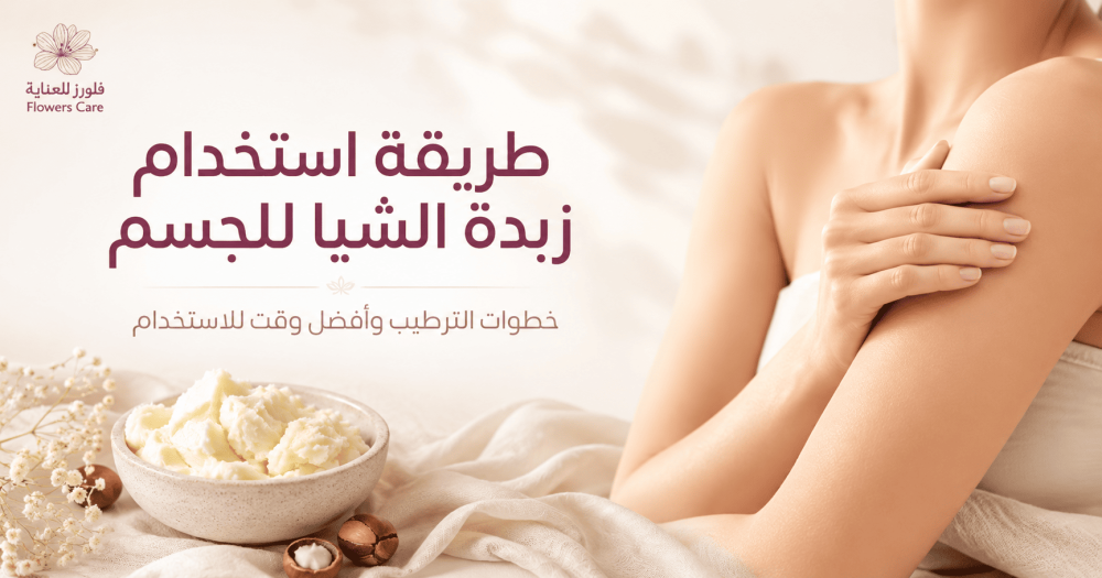 طريقة استخدام زبدة الشيا للجسم: خطوات الترطيب وأفضل وقت للاستخدام