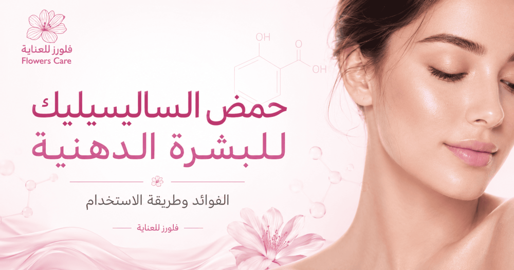 حمض الساليسيليك للبشرة الدهنية: الفوائد وطريقة الاستخدام