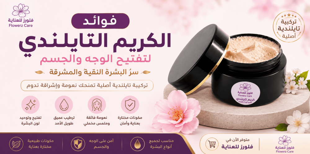 فوائد الكريم التايلندي لتفتيح الوجه والجسم | طريقة الاستخدام والفوائد