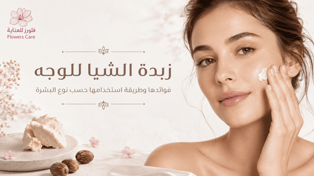 زبدة الشيا للوجه: فوائدها وطريقة استخدامها حسب نوع البشرة