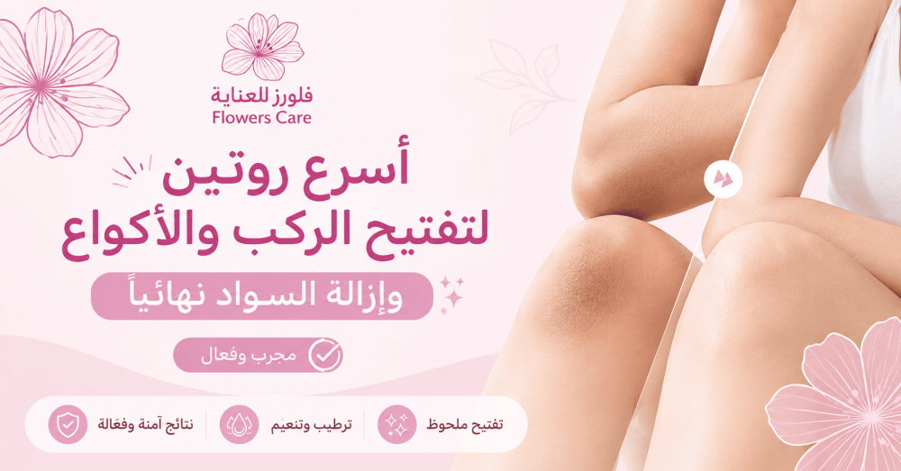 أسرع روتين لتفتيح الركب والأكواع وإزالة السواد نهائياً مجرب