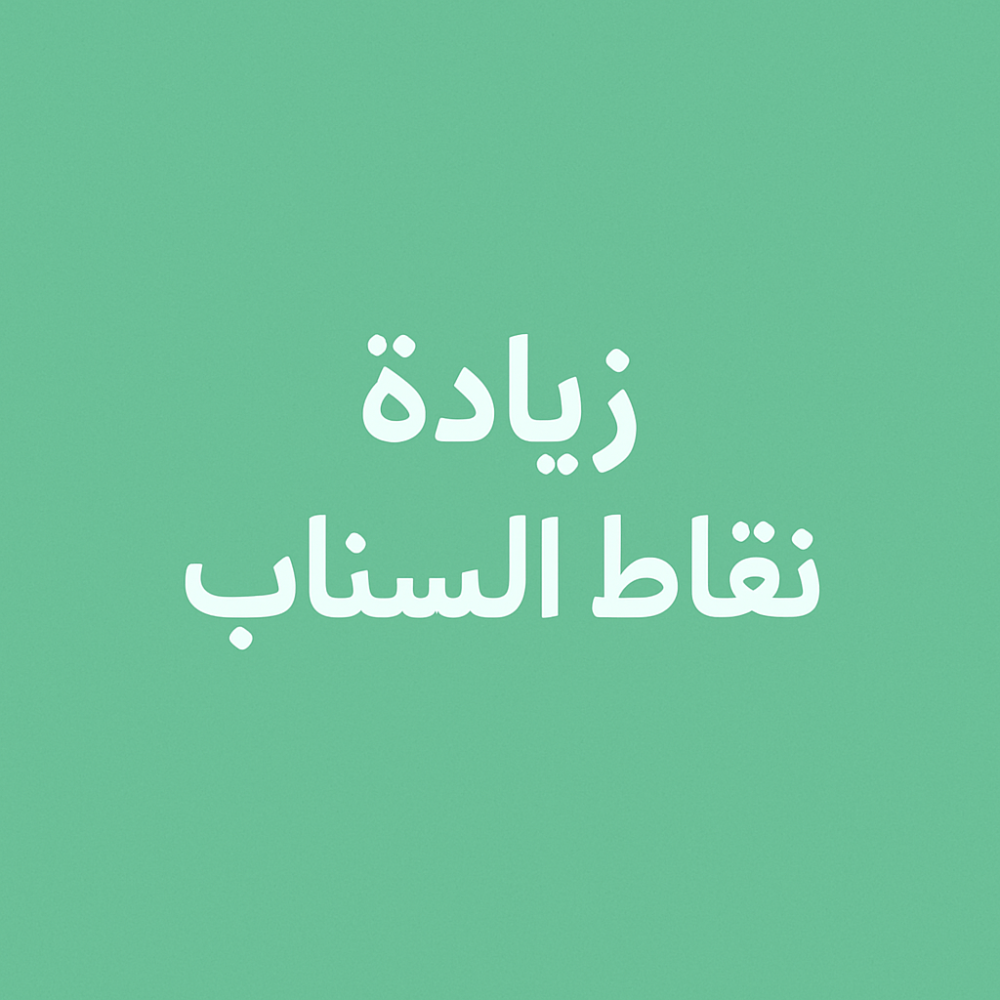 زيادة نقاط السناب