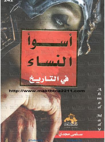 رواية اسوأ النساء في التاريخ