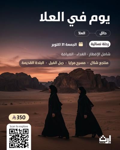 يوم في العلا من حائل 31/اكتوبر