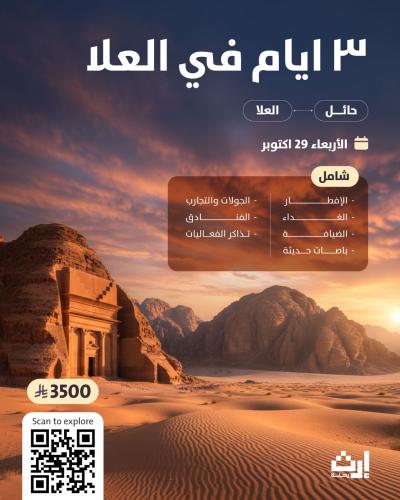 ٣ أيام في العلا من حائل 29 /اكتوبر