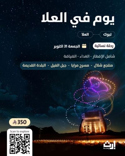 يوم في العلا من تبوك 31/اكتوبر