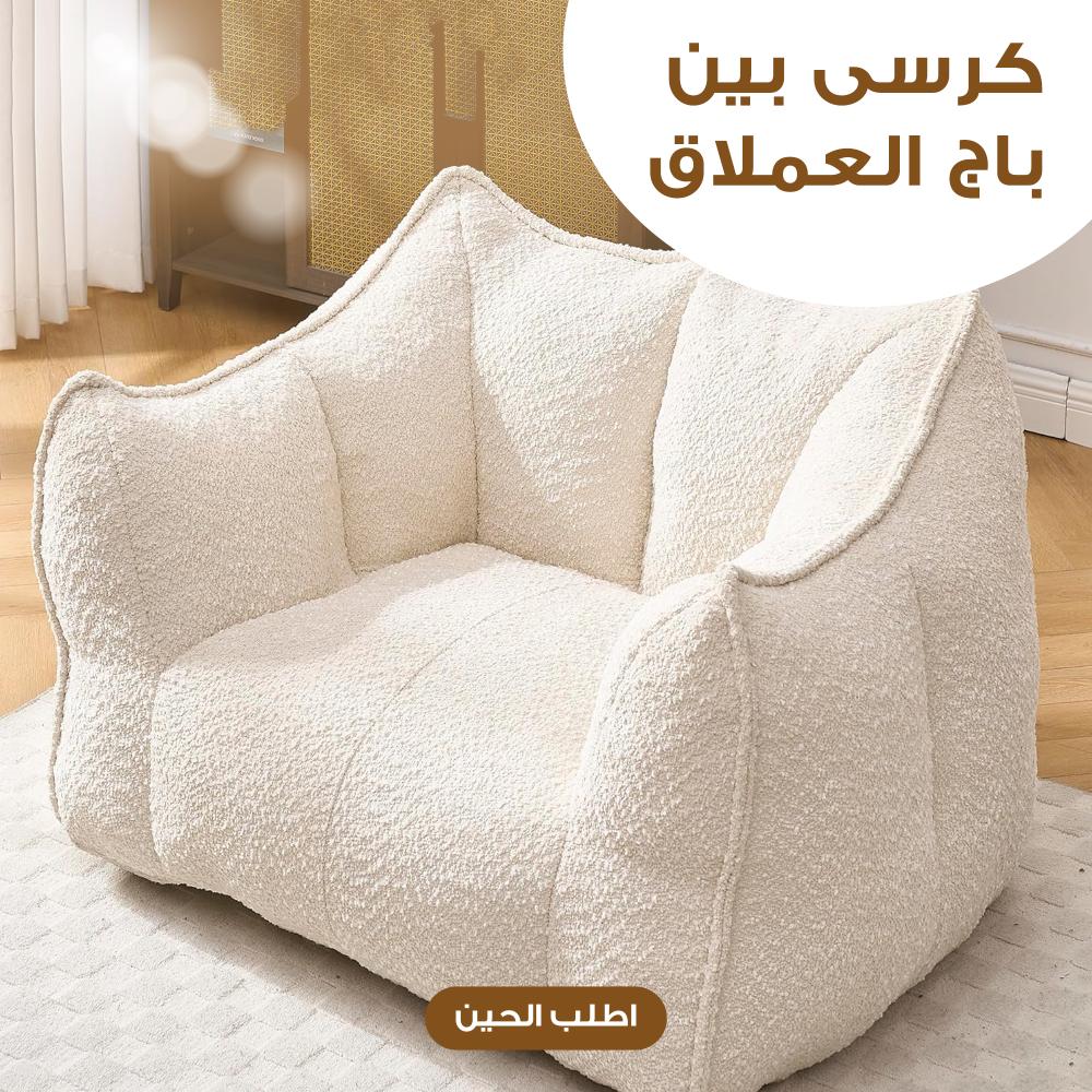 كرسى بين باج العملاق