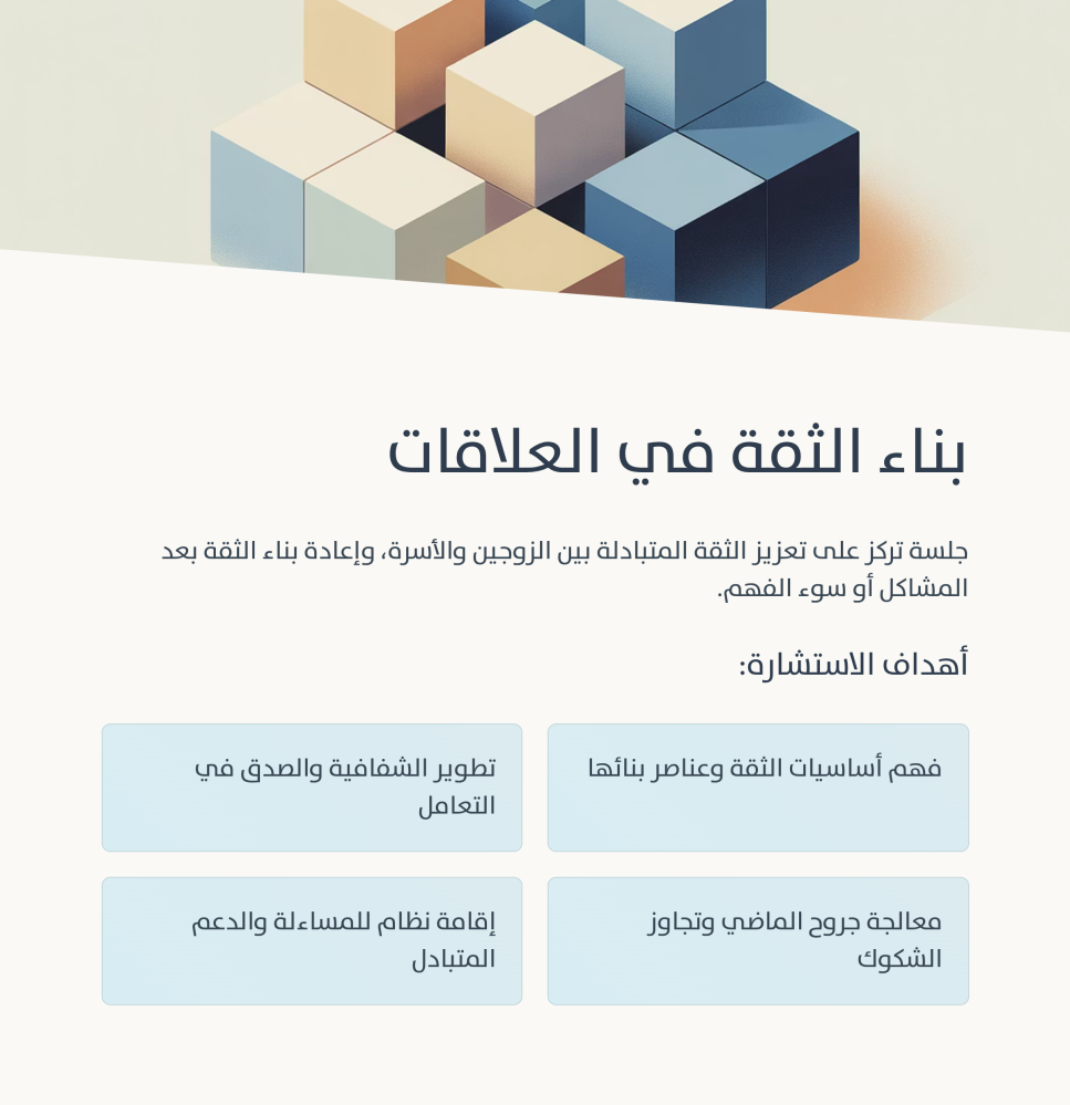 بناء الثقة في العلاقات