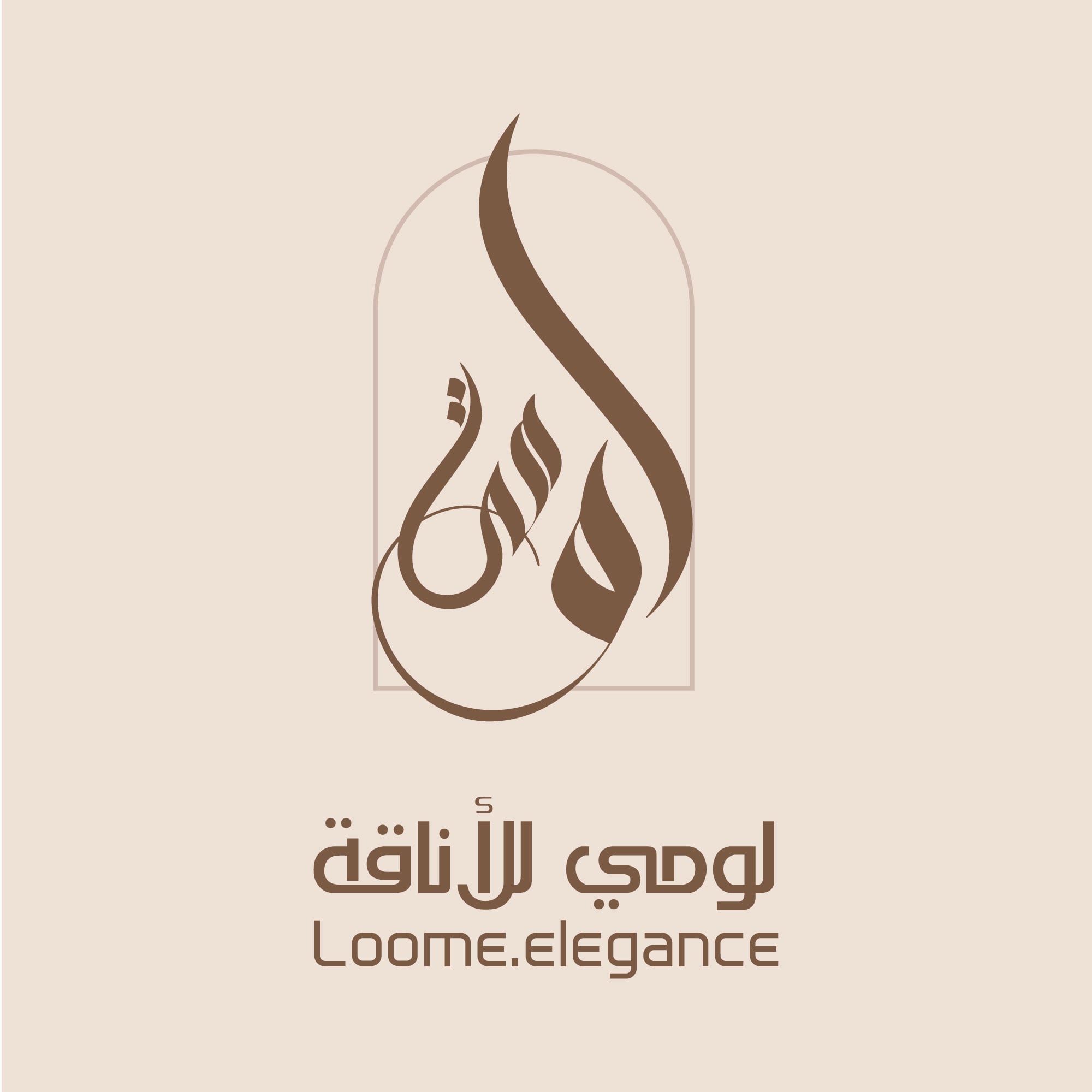 لومي للأناقة