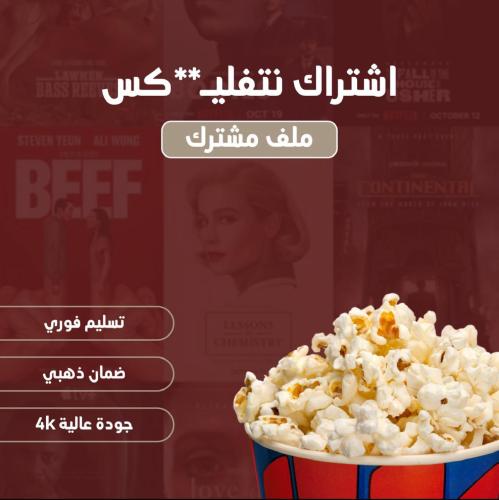 اشتراك نتفلكس شهر ( ملف مشترك)