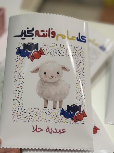 كيس العيد ( خروف )