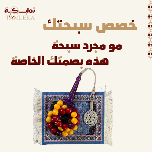 خصص سبحتك