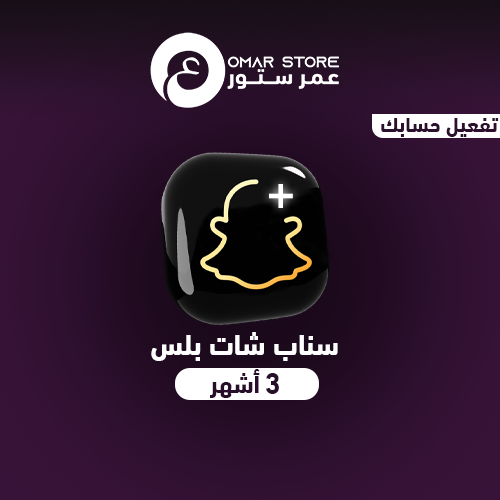 بطاقة سناب شات حساب خاص- 3 شهور