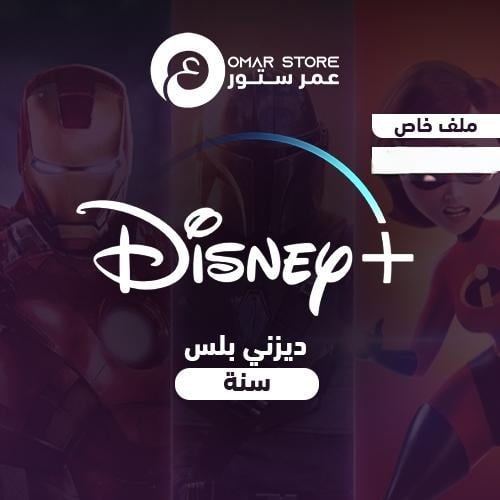 بطاقه ديزني بلس ملف خاص بك - سنه كامله