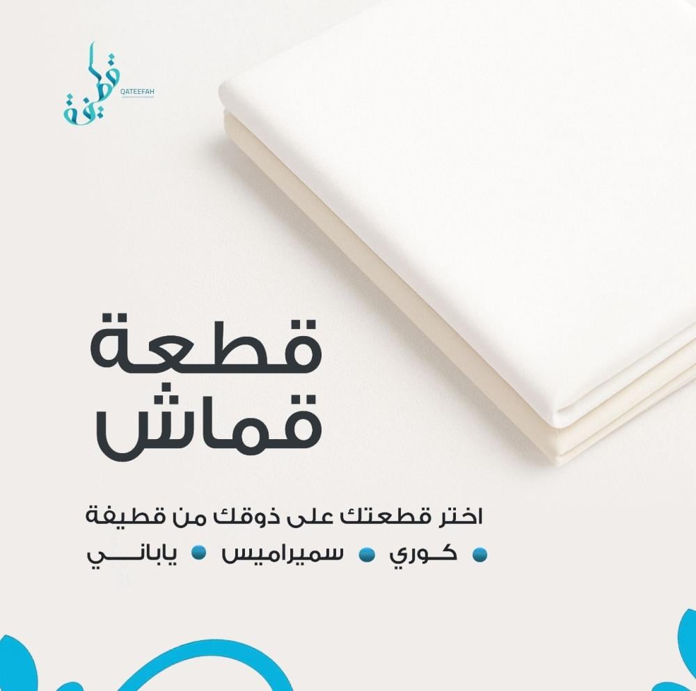 قطعة قماش