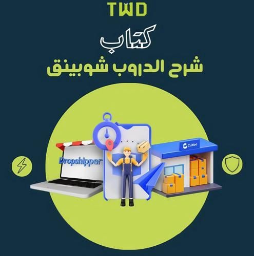 كتاب شرح الدروب شيبينق