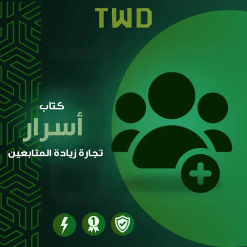 كتاب أسرار تجارة زيادة المتابعين