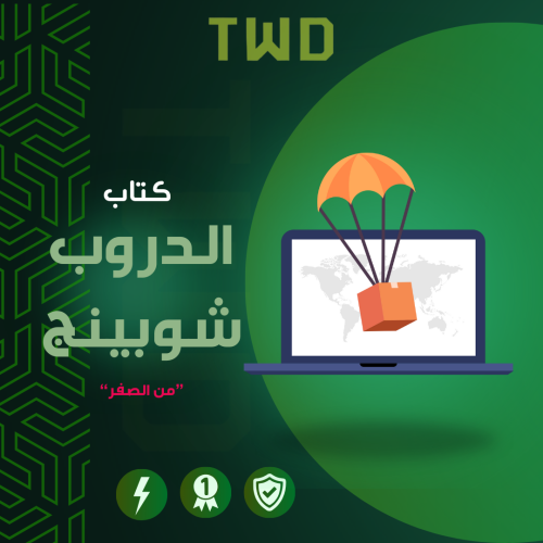 كتاب شرح الدروب شيبينق
