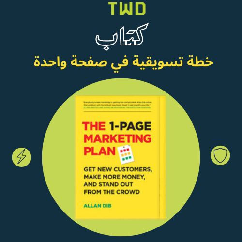 كتاب خطة تسويقية في صفحة واحدة