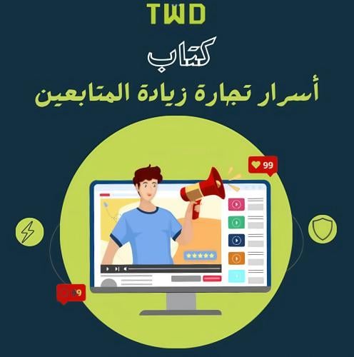 كتاب أسرار تجارة زيادة المتابعين