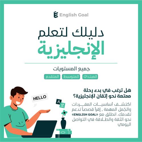 دليلك لتعلم اللغة الانجلزيية (كتيب إلكتروني))