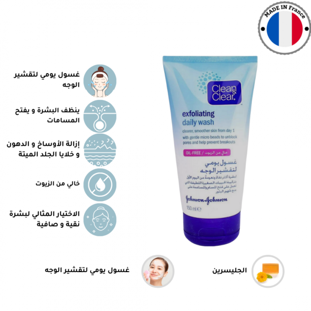 غسول يومي لتقشير الوجه كلين اند كلير - 150 مل