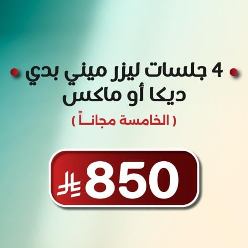 4 جلسات ليزر ميني بدي ديكا أو ماكس + الخامسة مجانا