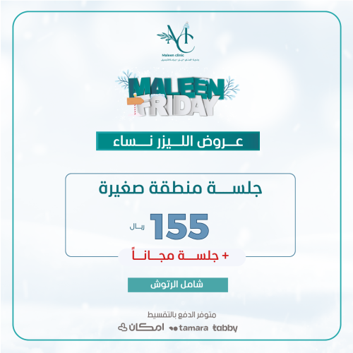 جلسة ليزر منطقة صغيرة + رتوش ( للنساء )