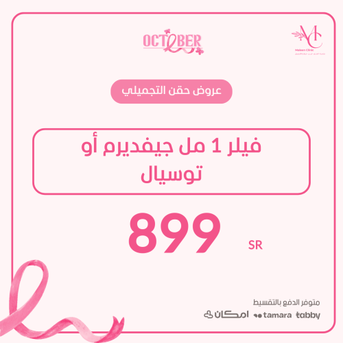 فيلر ١ مل ( جيفديرم أو توسيال )