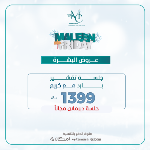 جلسة تقشير بارد مع كريم + مجاناً