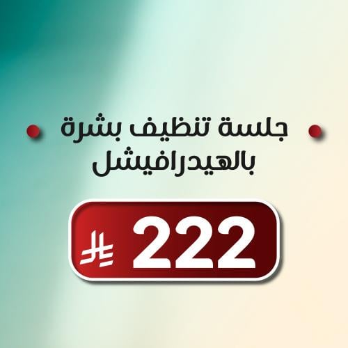 جلسة تنظيف بشرة هيدرافيشيل