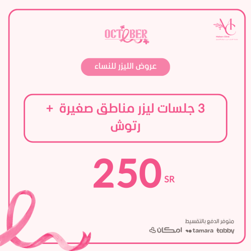 ٣ جلسات ليزر مناطق صغيرة + رتوش ( للنساء )