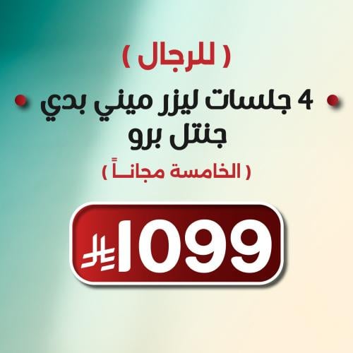 4 جلسات ليزر ميني بدي جنتل برو للرجال+ الخامسة مجا...