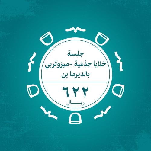 جلسة خلايا جذعية + جلسة ميزو ثيرابي بالديرما بن
