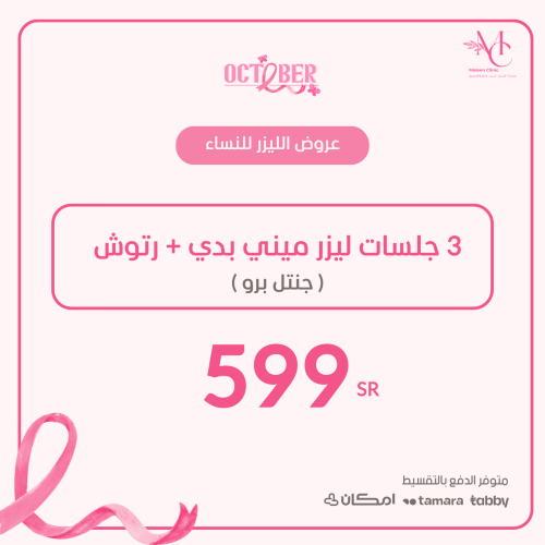 ٣ جلسات ليزر ميني بدي + رتوش ( جنتل برو) للنساء