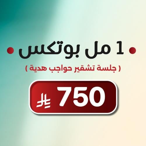 1 مل بوتكس ( جلسة تشقير حواجب مجانا)